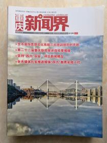 重庆新闻界（双月刊）    2019年第3期    总第83期