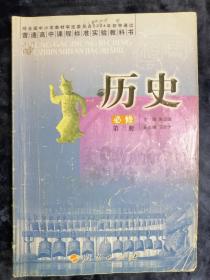 普通高中课程标准实验教科书：历史  必修第三册（内有笔记）