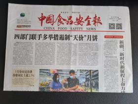 中国食品安全报   2022年8月11日（今日12版）