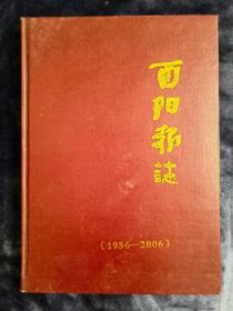 酉阳报志 1956-2006