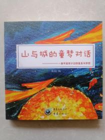 山与城的童梦对话——一群可爱孩子们的童画与梦想