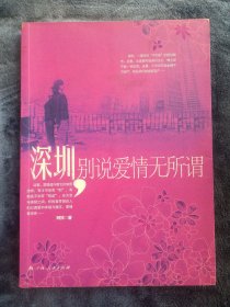 深圳，别说爱情无所谓