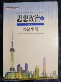 普通高中课程标准实验教科书：思想政治1  必修【经济生活】（内有笔记）