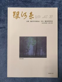 《银河系诗刊》  2022年第4期（季刊）  总第122期