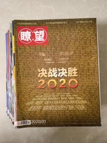 瞭望（新闻周刊）  2020年1-52期（缺13、23、28、46、47期）  47期合售