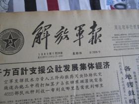 解放军报1963年1月24日