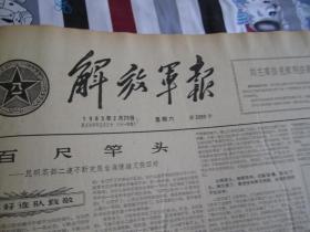 解放军报1963年2月23日