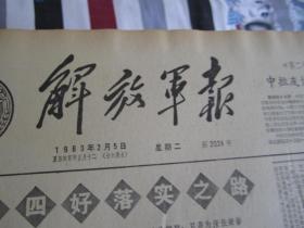 解放军报1963年2月5日