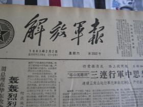 解放军报1963年2月2日