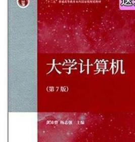 大学计算机（第7版）龚沛曾