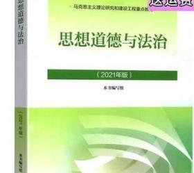 思想道德与法治2021本书编写组