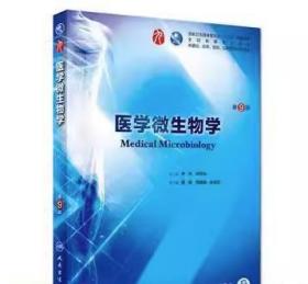 医学微生物学（第9版）李凡、徐志凯