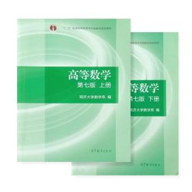 高等数学（第七版）上下册同济大学2本