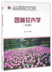 园林花卉学（第3版）刘燕