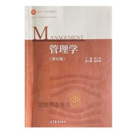 管理学（第五版）周三多