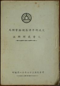 1948年·交通部平津区铁路管理局·文书处理办法