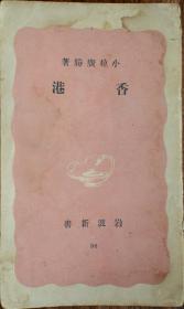 1942年日伪出版《香港》资料书一册