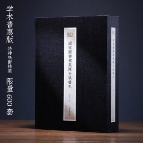 国家图书馆藏陈介祺书札 学术普惠版（特种纸面精装