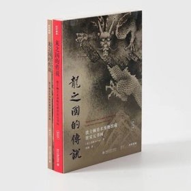 龙之国的传说：波士顿美术博物馆藏唐宋元书画（普装版）