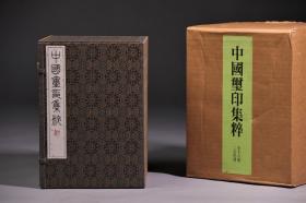 二玄社出品《中国玺印集粹》全十六卷