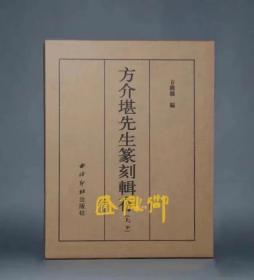 方介堪先生篆刻辑存（上、下）