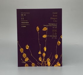 龙城之金：辽宁三燕文物选萃（337—436）