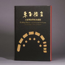 束玉横金：王度带钩带板珍藏册