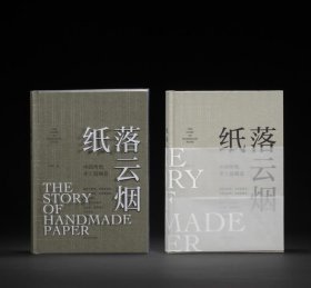 纸落云烟 中国传统手工纸概览 普通本