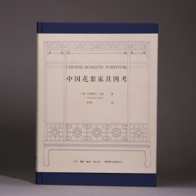 中国花梨家具图考 CHINESE DOMESTIC FURNITURE 