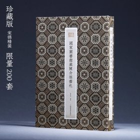 国家图书馆藏陈介祺书札 ●特别版（宋锦精装），限量200套