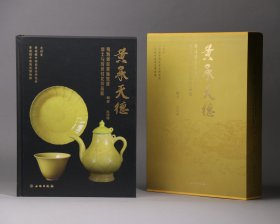 黄承天德——明清御窑黄釉瓷器出土与传世对比珍品展 签名版