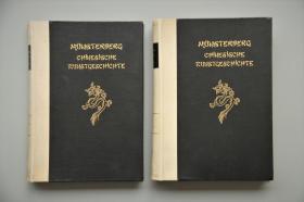 1924年 德文版《中国美术史》二册 Chinesische Kunstgeschichte By Oskar Münsterberg