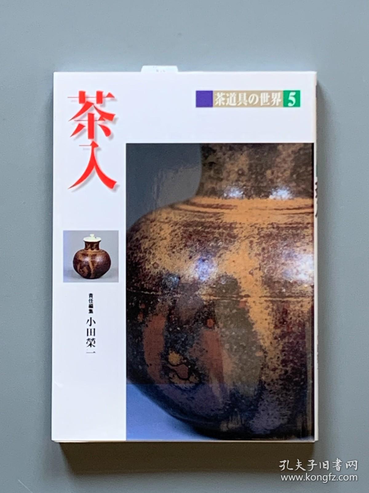 茶入 茶道具的世界5