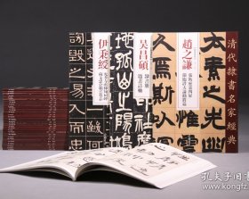 清代隶书名家经典 全34册