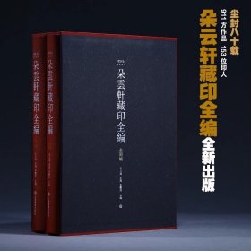 朵云轩藏印全编（上编、下编） 学术普惠版【预售1月15日发货】