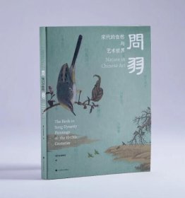 问羽:宋代的自然与艺术世界
