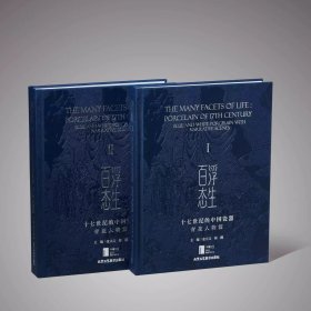 浮生百态十七世纪的中国瓷器 青花人物篇 全二册