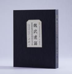 魏武遗篇:曹操高陵博物馆藏石刻文字 普通版