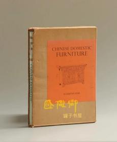 中国花梨家具图考 CHINESE DOMESTIC FURNITURE  作者:  古斯塔夫·艾克（Ecke Gustav，1896~1971年）