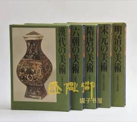 中国美术展（汉代、六朝、隋唐、宋元、明清）全5册