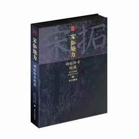 宋拓魅力 碑帖珍本特展 故宫博物院同名特展图录