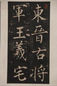 旧拓本《柳书琅琊碑》全四册