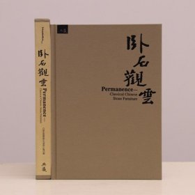 卧石观云 中国古代石刻家具艺术 中英双文 全一册