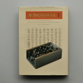 西清砚谱古砚特展（精装本一册）