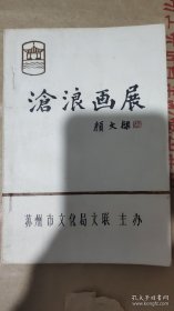 沧浪画展【1980年苏州美术专科学校成立后首次展览，内多添加与修改】
