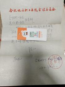 1991年合肥地区职工医院管理委员会给合钢职工医院、安纺职工医院公函一封，封全