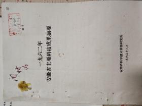 一九六二年安徽省主要科技成果摘要