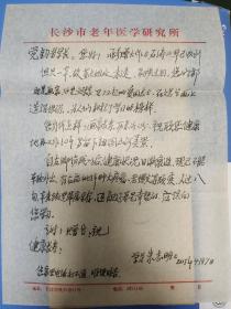 朱志明信札一通，封全【中国老年学学会理事兼衰老生物学委员会副主任委员、湖南省老年医学会主任委员】给已故著名画家周觉钧