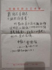 安徽省文史馆馆员，画家“贾德福”先生信札一通，毛笔大七号封一枚，附证书等材料复印件三张，给安徽省群艺馆戴、章两位馆长