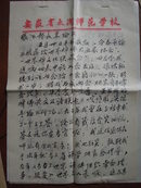 安徽太湖师范学校“周磊” 先生毛笔信札一通两页【赵朴初好友，《太湖县志》编审，写给原安徽省统战部张秉纶部长】